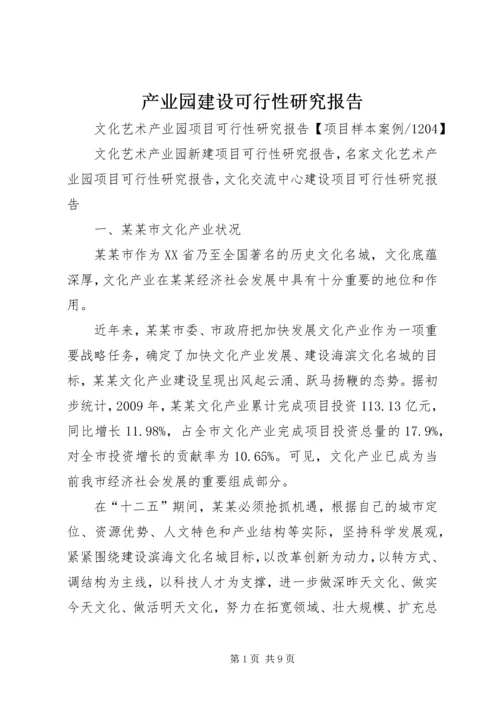 产业园建设可行性研究报告.docx