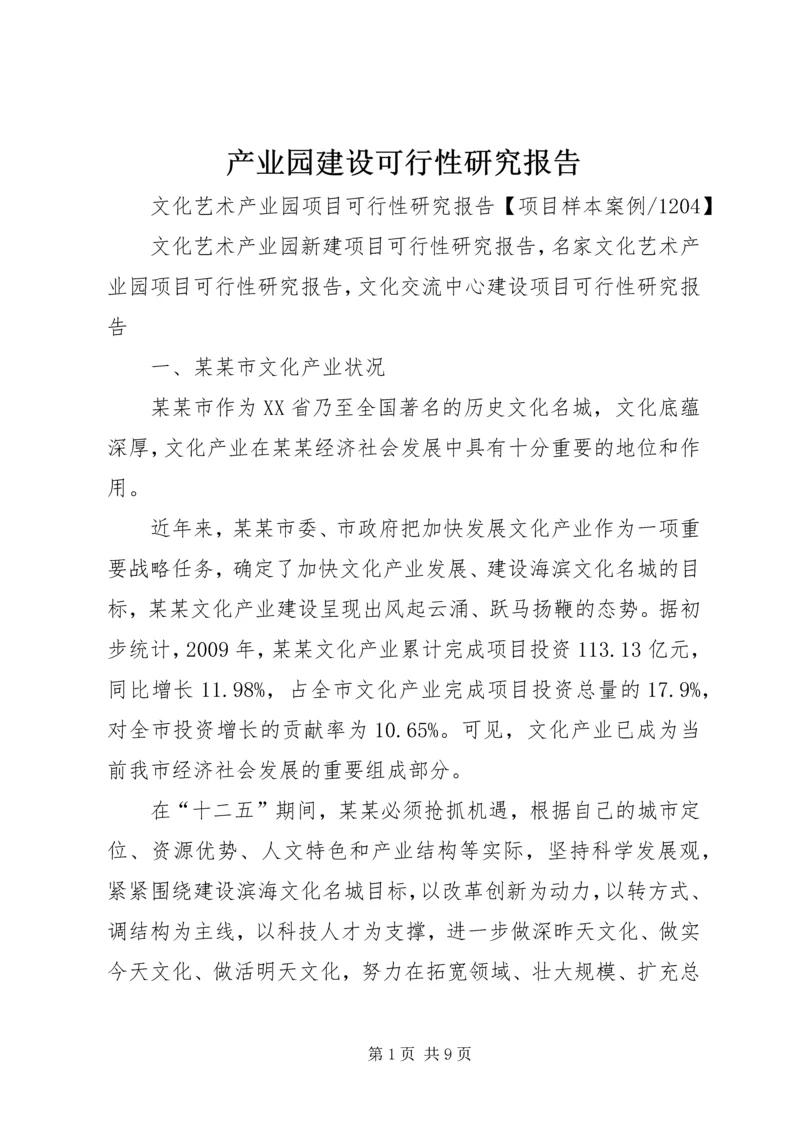 产业园建设可行性研究报告.docx