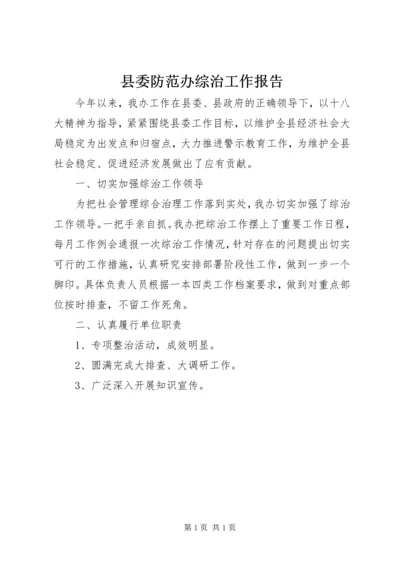 县委防范办综治工作报告.docx