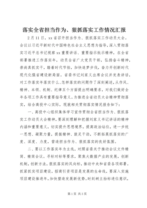 落实全省担当作为、狠抓落实工作情况汇报.docx