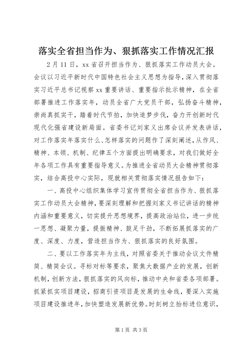 落实全省担当作为、狠抓落实工作情况汇报.docx