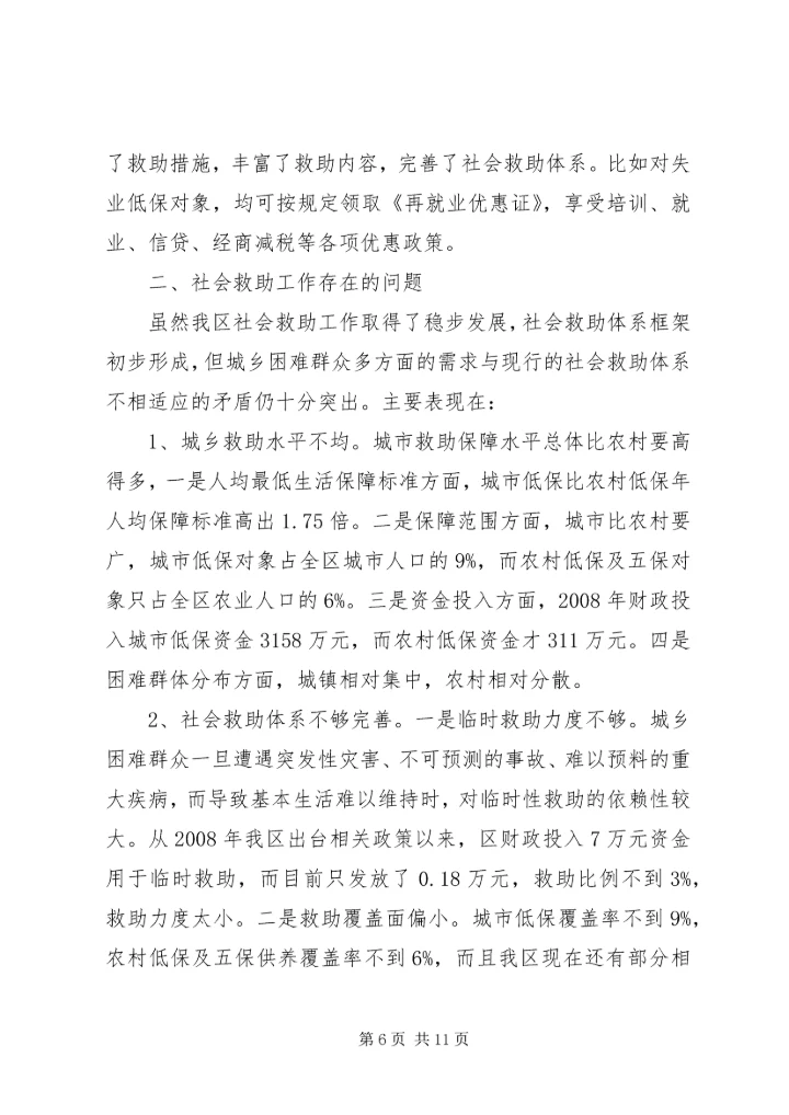 改善民生为重点完善社会救助保障体系调研报告.docx