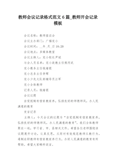 教师会议记录格式范文6篇_教师开会记录模板.docx