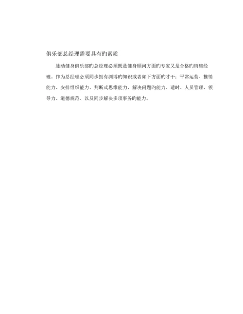 健身房总经理运营管理标准手册.docx