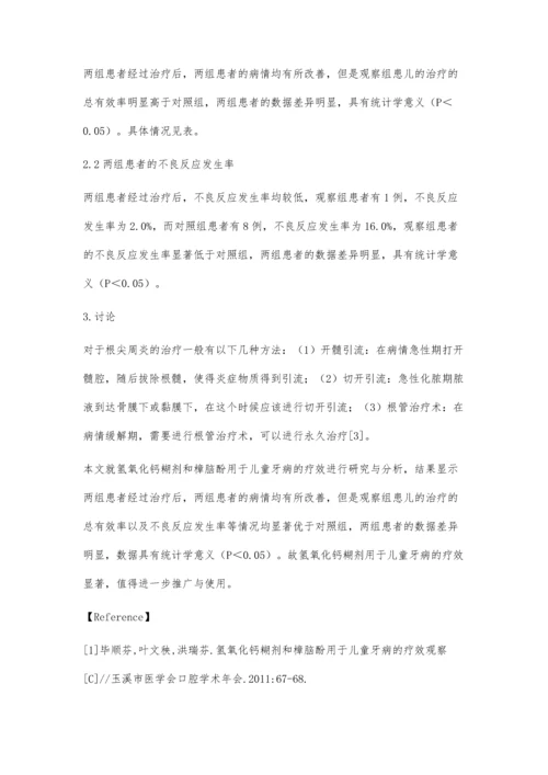 氢氧化钙糊剂和樟脑酚用于儿童牙病的疗效观察.docx