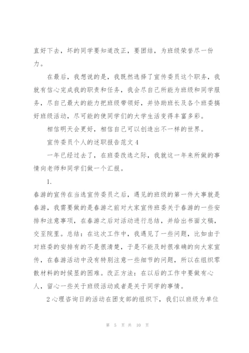 宣传委员个人的述职报告范文.docx
