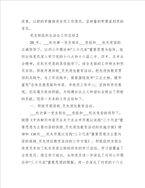 党支部组织生活会工作总结7篇