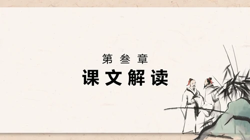 庄子与惠子游于濠梁之上课件PPT模板