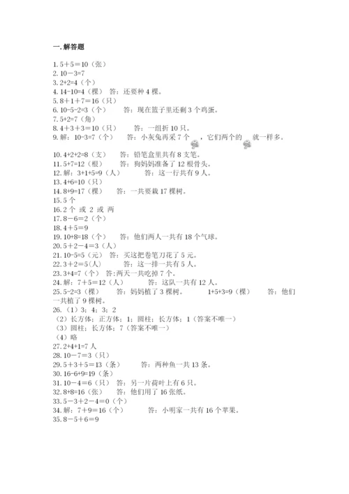 小学一年级数学应用题大全及一套参考答案.docx