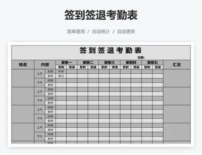 签到签退考勤表