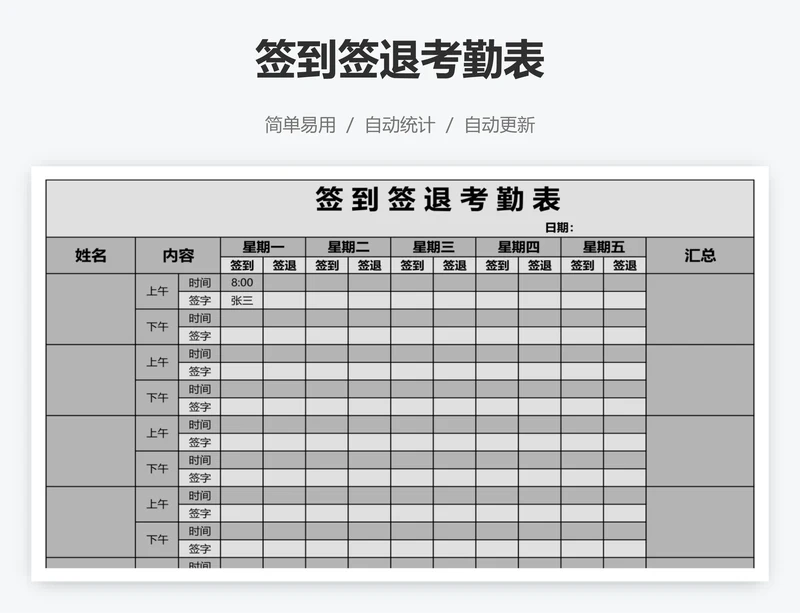签到签退考勤表