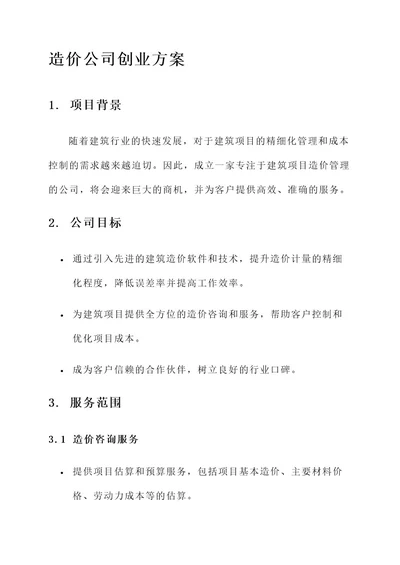 造价公司创业方案