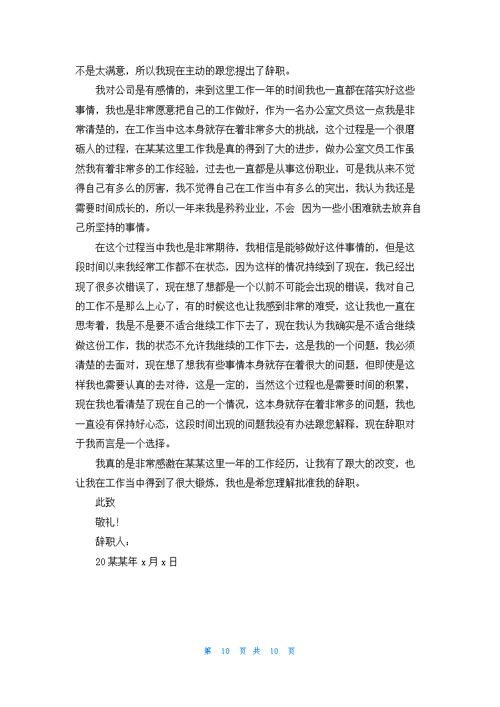 办公室文员的辞职报告合集10篇