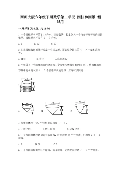 西师大版六年级下册数学第二单元 圆柱和圆锥 测试卷附参考答案（研优卷）