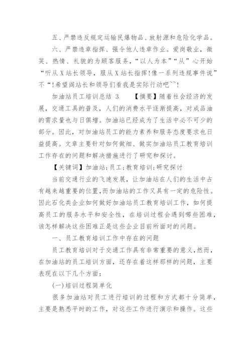 加油站员工培训总结.docx