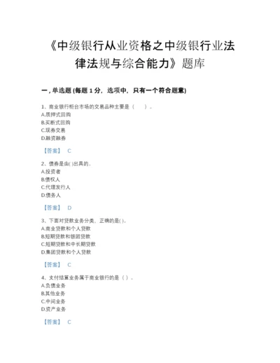 2022年河南省中级银行从业资格之中级银行业法律法规与综合能力自我评估提分题库精编答案.docx