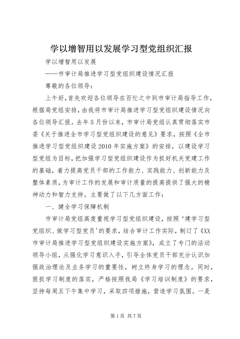 学以增智用以发展学习型党组织汇报.docx