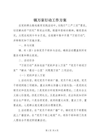 镇万家行动工作方案.docx