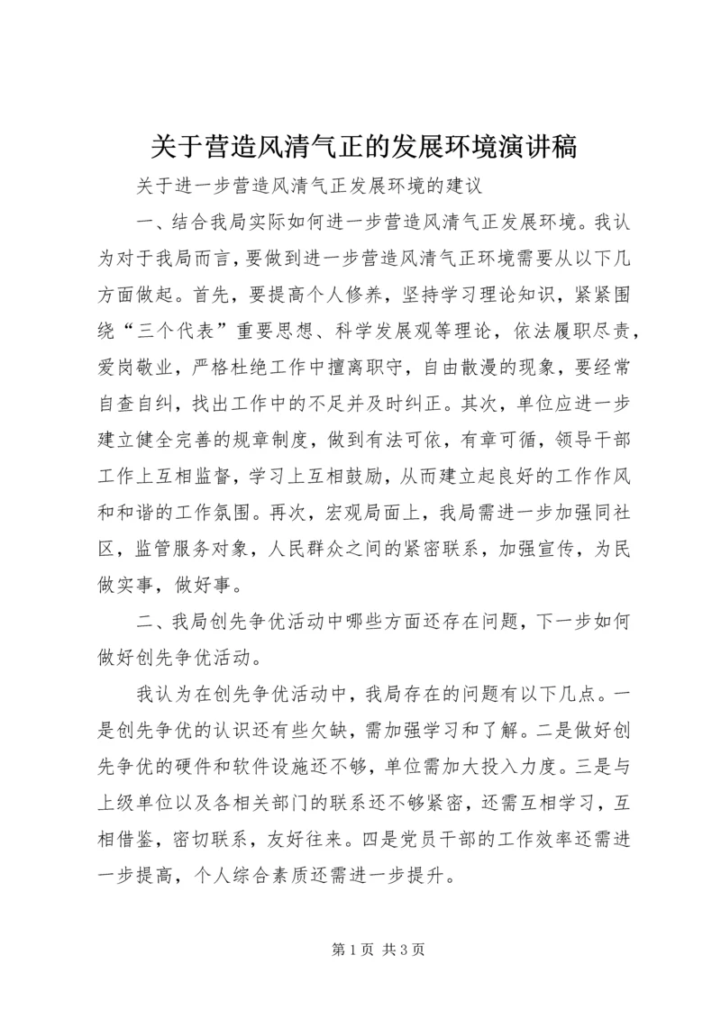 关于营造风清气正的发展环境演讲稿 (4).docx