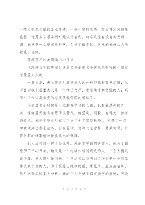 跨越百年的美丽读书心得六篇.docx