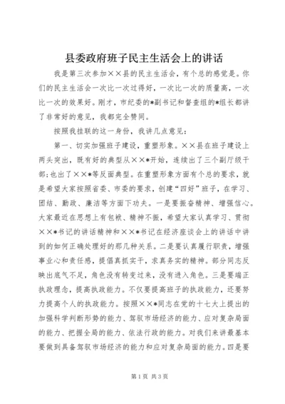 县委政府班子民主生活会上的讲话.docx