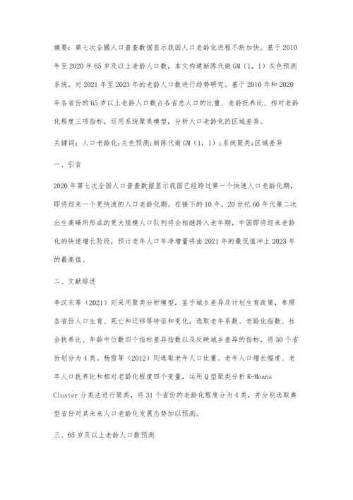 人口老龄化预测及区域差异分析.docx