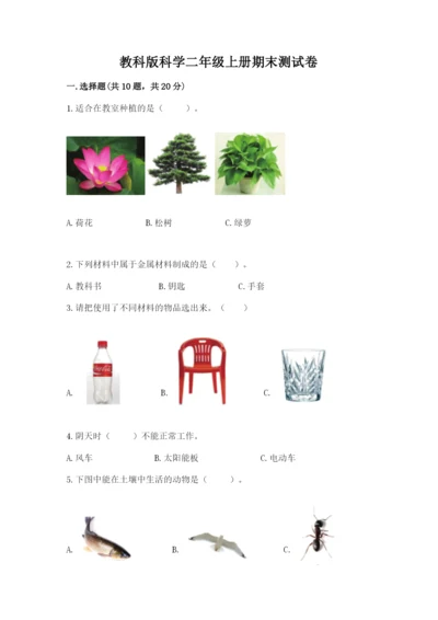 教科版科学二年级上册期末测试卷（研优卷）.docx