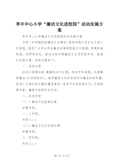 李丰中心小学“廉洁文化进校园”活动实施方案.docx