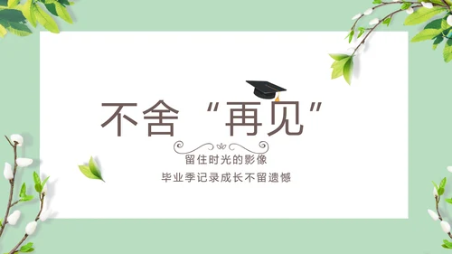 致青春毕业季大学毕业纪念册相册PPT