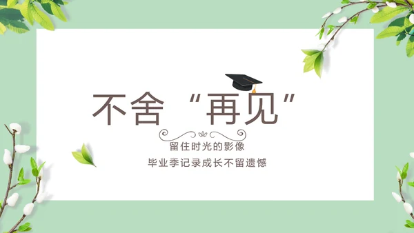 致青春毕业季大学毕业纪念册相册PPT