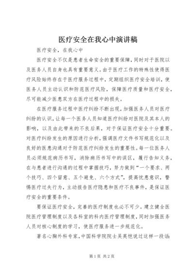 医疗安全在我心中演讲稿 (2).docx