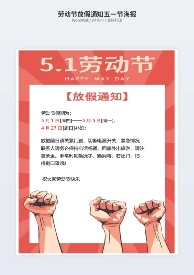 劳动节放假通知五一节海报