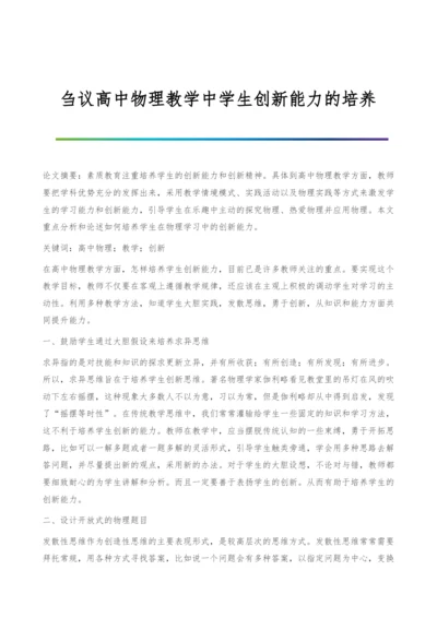 刍议高中物理教学中学生创新能力的培养.docx