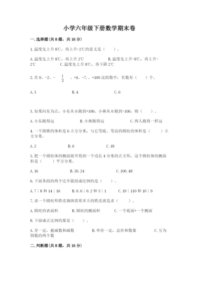 小学六年级下册数学期末卷带答案（典型题）.docx