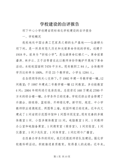 学校建设的自评报告.docx