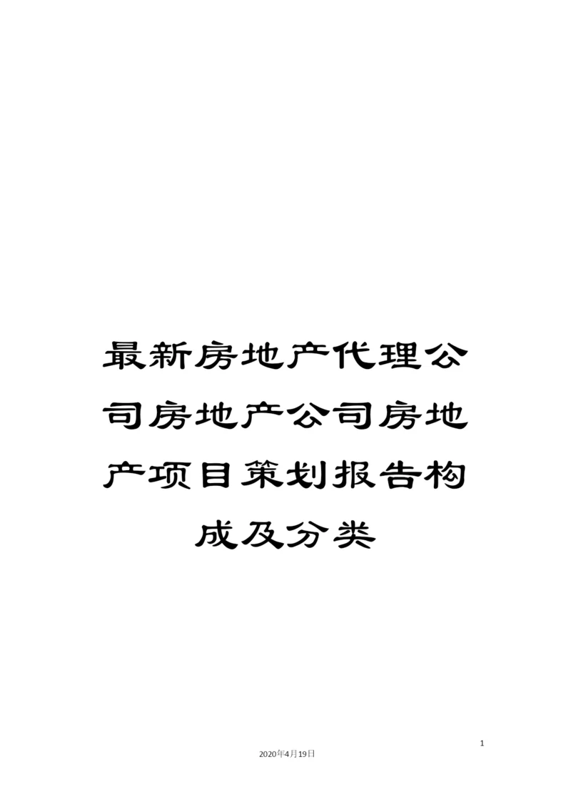 最新房地产代理公司房地产公司房地产项目策划报告构成及分类.docx