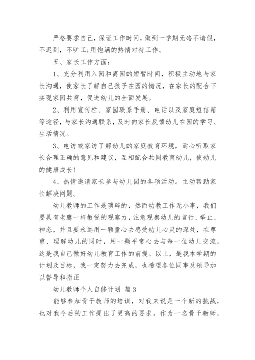 幼儿教师个人自修计划.docx