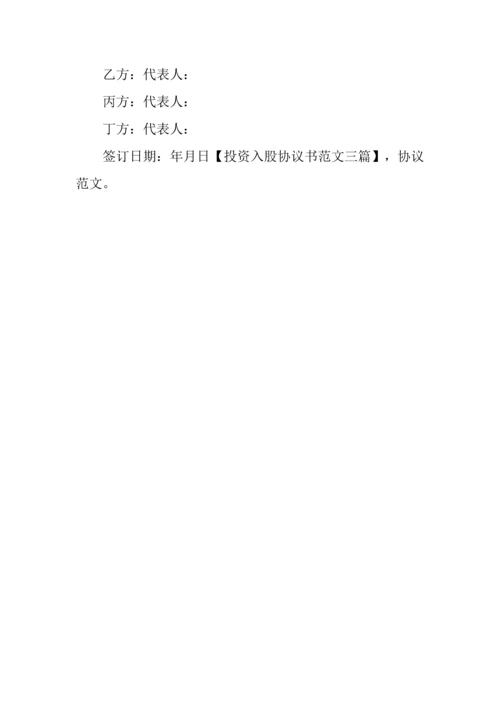 投资入股协议书三篇.docx