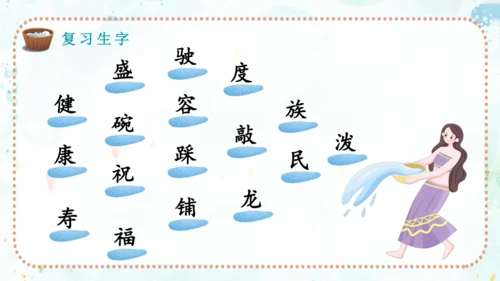 第17课《难忘的泼水节》（课件）