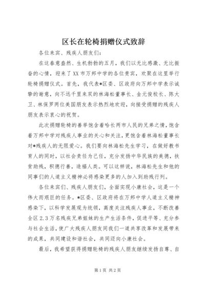 区长在轮椅捐赠仪式致辞.docx