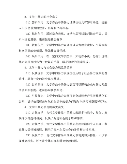 文学中的暴力表现及其社会意义
