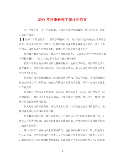 精编之秋季教师工作计划范文.docx