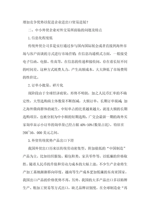 跨境电商视角下的中小外贸企业发展策略