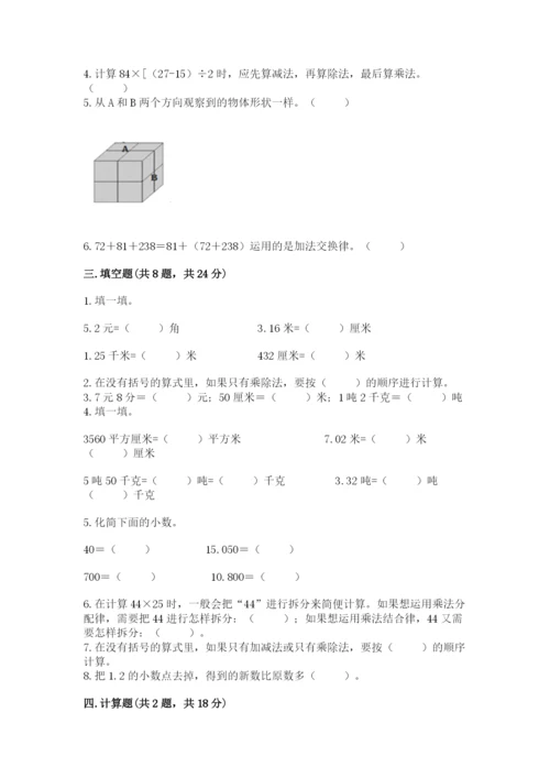 人教版四年级下册数学期中测试卷含答案【最新】.docx