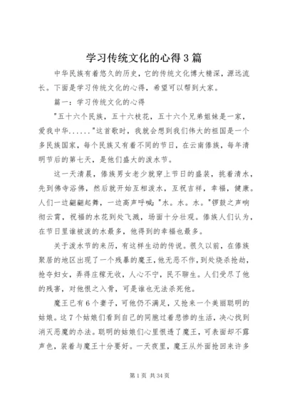 学习传统文化的心得3篇.docx