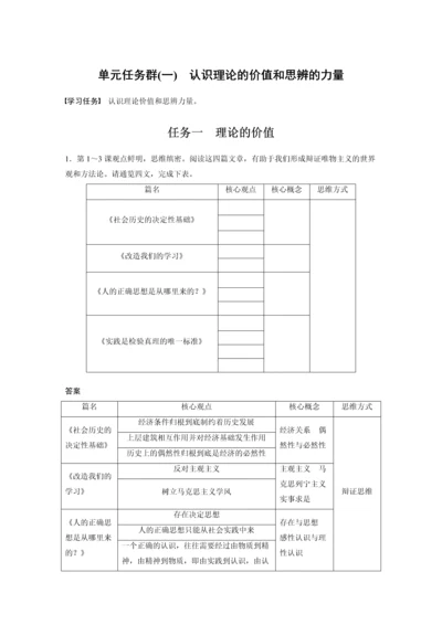 高二语文第一单元单元任务群(一)认识理论的价值和思辨的力量教学设计.docx