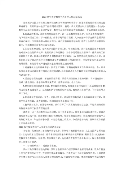 2023年高中数学教师个人年度工作总结范文