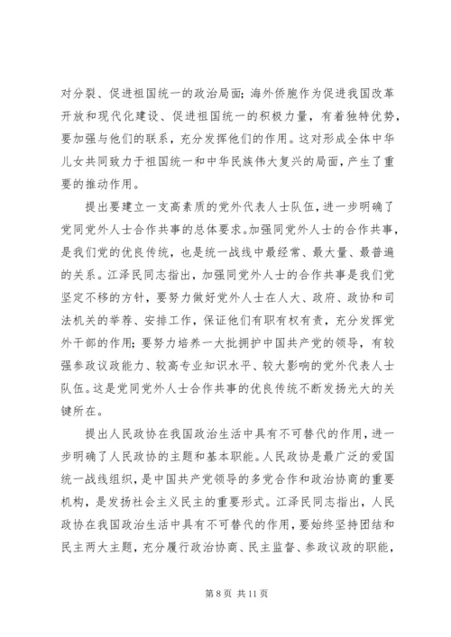 江同志统一战线思想的学习体会 (4).docx