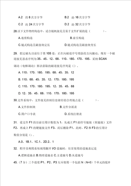 历年操作系统考研真题