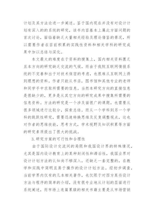 硕士毕业论文的开题报告.docx